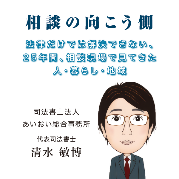 相談の向こう側 法律だけでは解決できない、25年間、相談現場で見てきた人・暮らし・地域 相談の向こう側 法律だけでは解決できない、25年間、相談現場で見てきた人・暮らし・地域