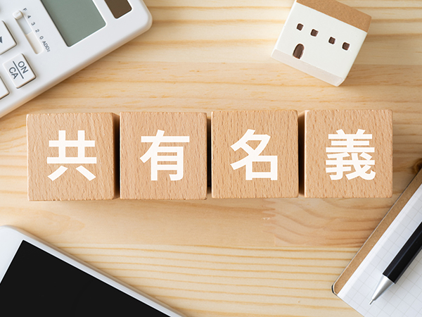 共有名義