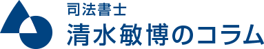 司法書士清水敏博のコラム