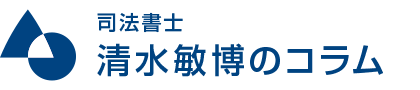 実際の相談事例を元に、様々なお悩みを司法書士清水敏博のコラムでご紹介します。