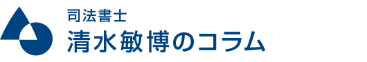 実際の相談事例を元に、様々なお悩みを司法書士清水敏博のコラムでご紹介します。